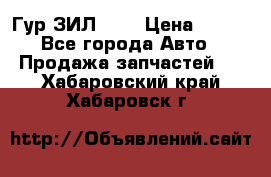 Гур ЗИЛ 130 › Цена ­ 100 - Все города Авто » Продажа запчастей   . Хабаровский край,Хабаровск г.
